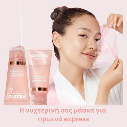 Μάσκα νύχτας κολλαγόνου