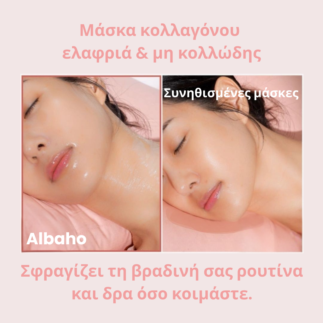 Μάσκα νύχτας κολλαγόνου