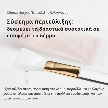 Μάσκα Νύχτας Περιτύλιξης Κολλαγόνου