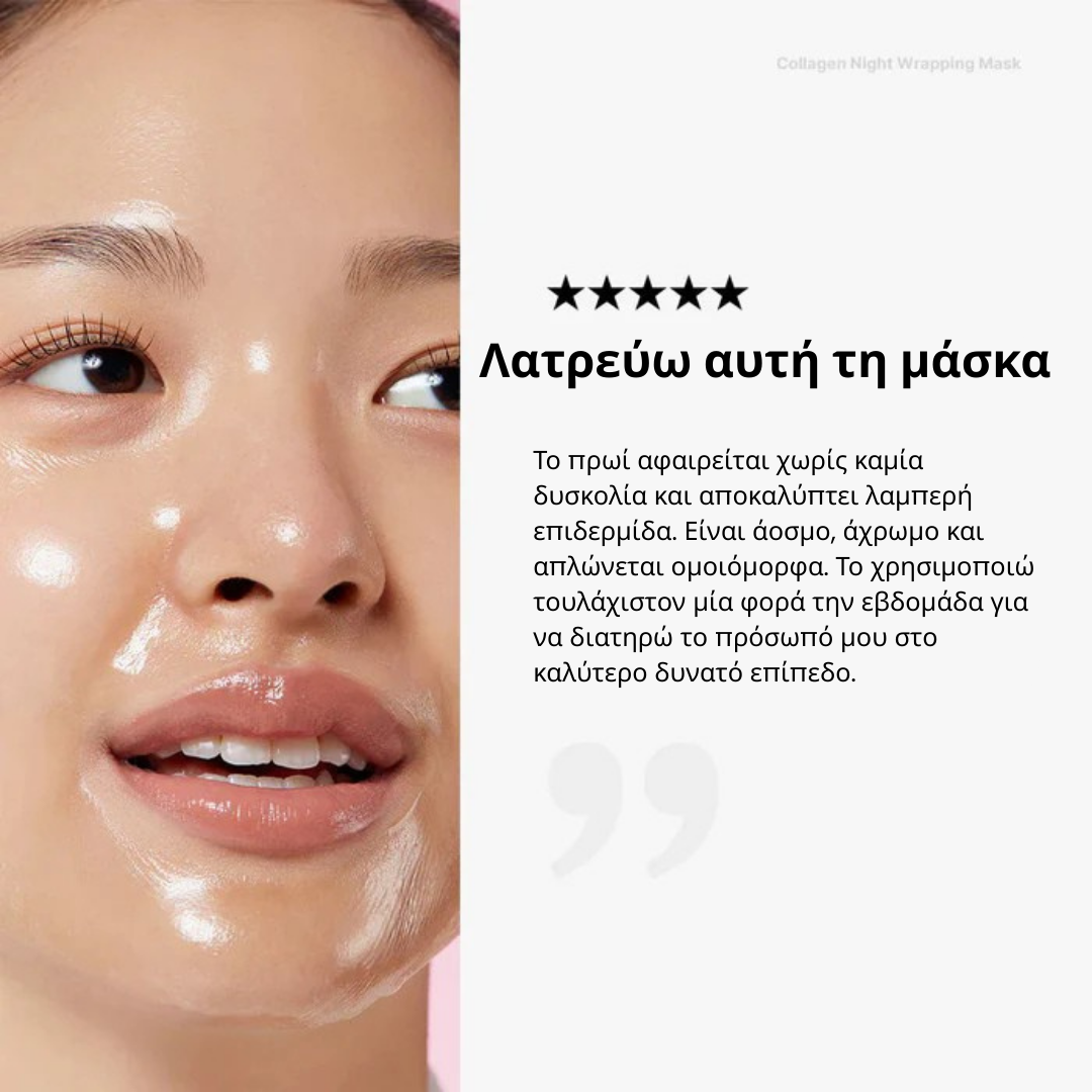 Μάσκα Νύχτας Περιτύλιξης Κολλαγόνου