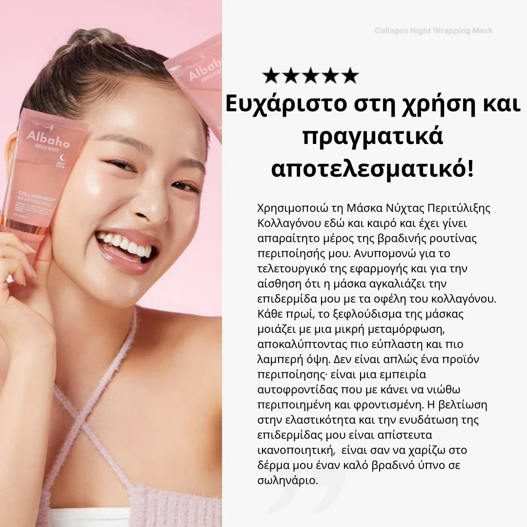 Μάσκα Νύχτας Περιτύλιξης Κολλαγόνου