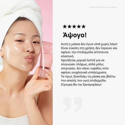 Μάσκα Νύχτας Περιτύλιξης Κολλαγόνου