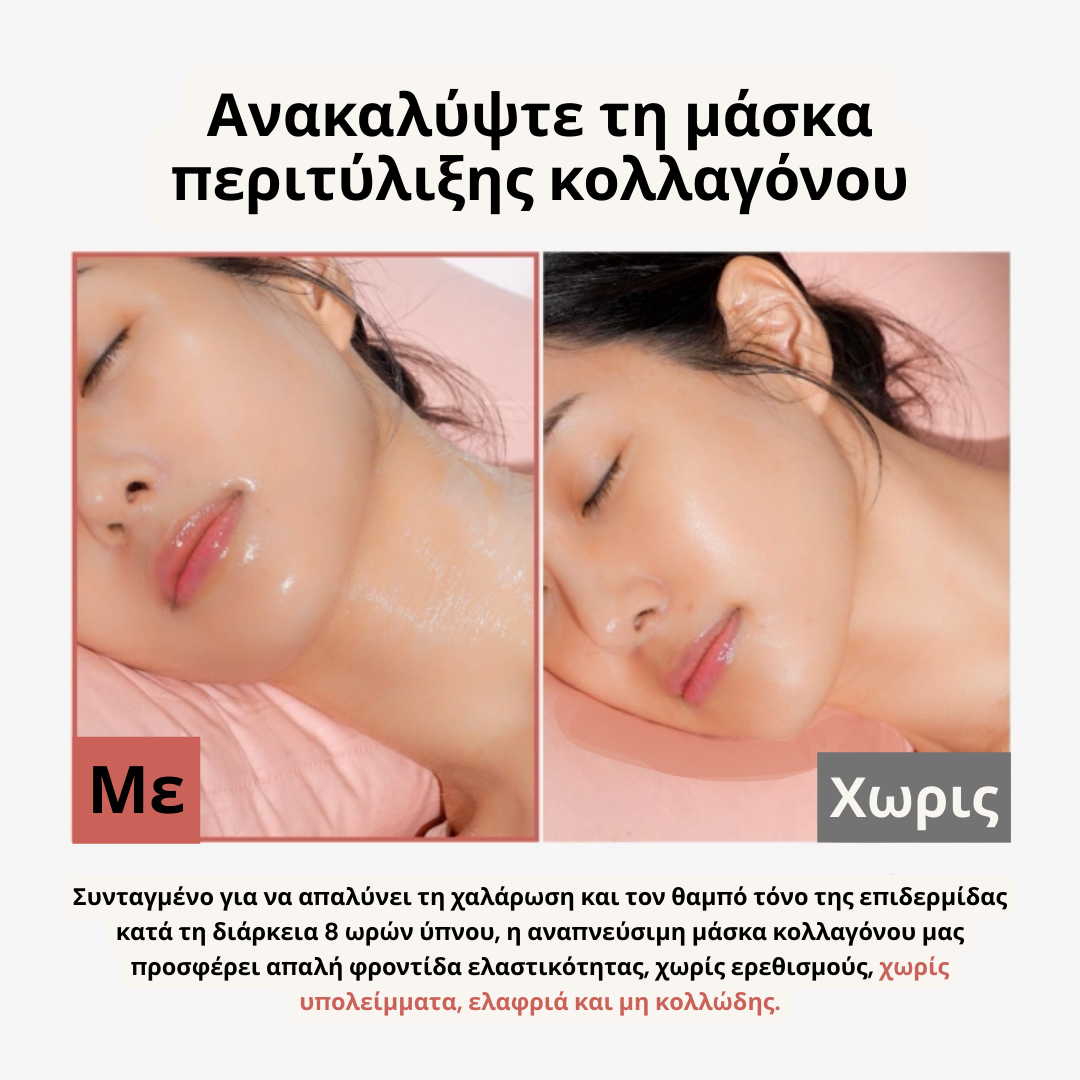 Μάσκα Νύχτας Περιτύλιξης Κολλαγόνου