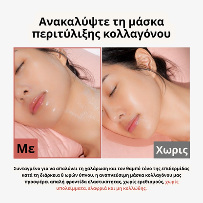 Μάσκα Νύχτας Περιτύλιξης Κολλαγόνου