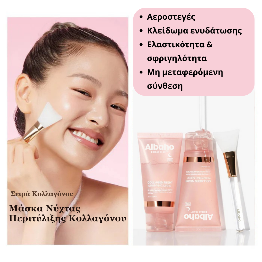 Μάσκα Νύχτας Περιτύλιξης Κολλαγόνου